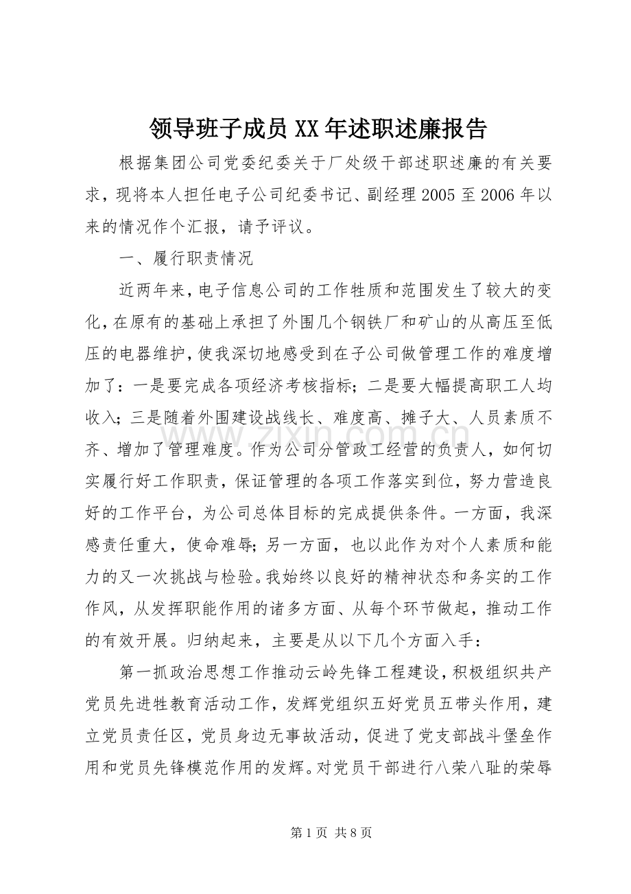 领导班子成员XX年述职述廉报告.docx_第1页