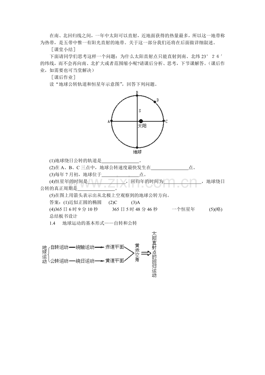 高中地理-地球的基本运动形式-地球的自转和公转.doc_第3页