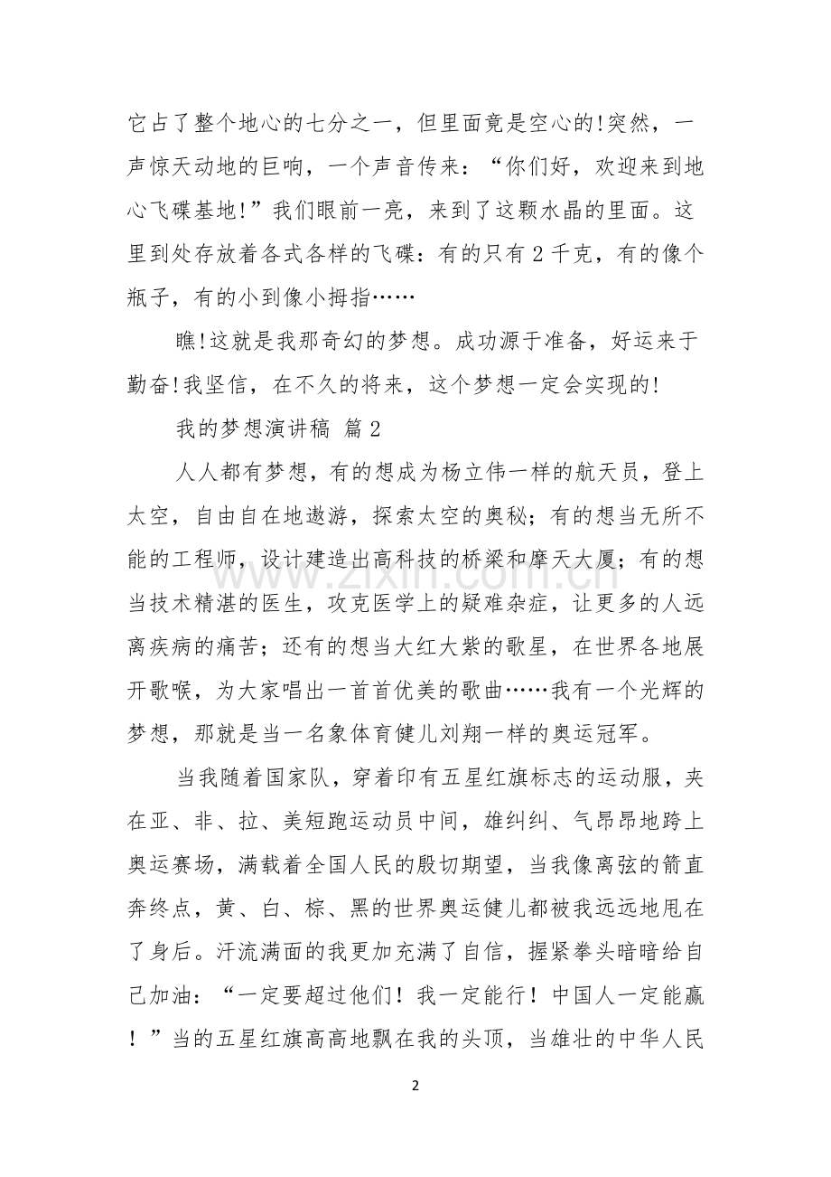 实用的我的梦想演讲稿模板五篇.docx_第2页