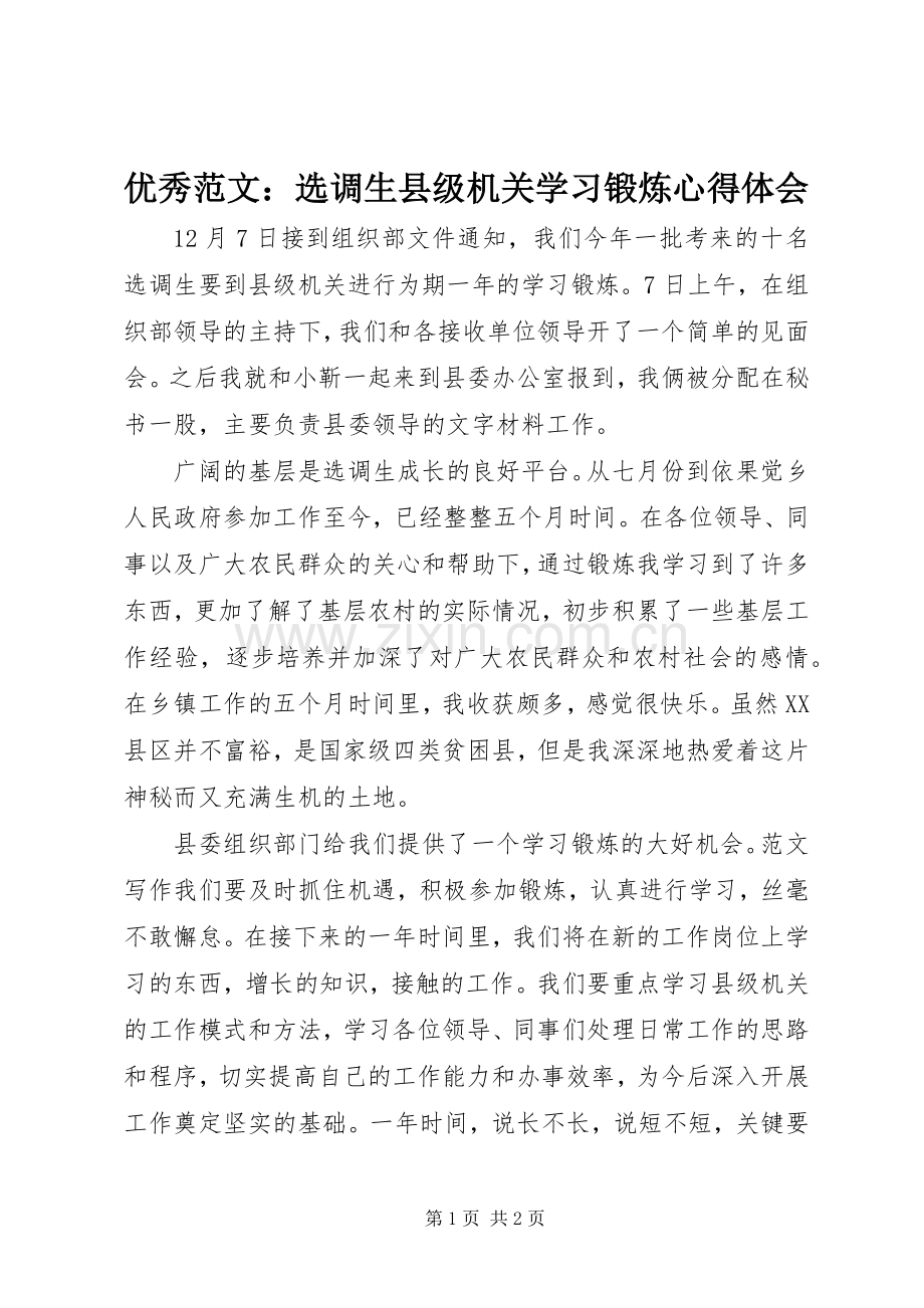 优秀范文：选调生县级机关学习锻炼心得体会.docx_第1页