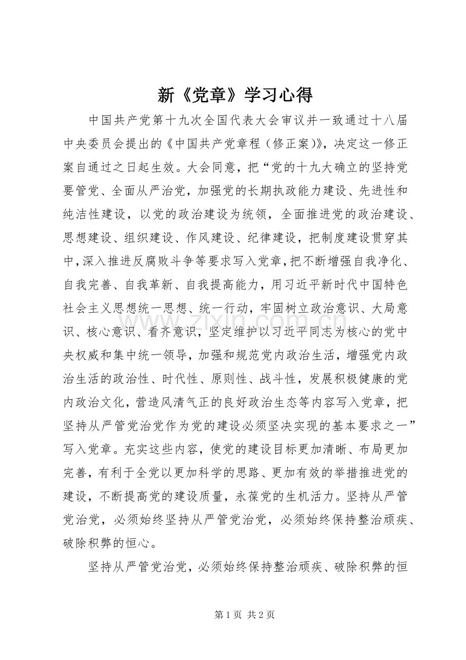 新《党章》学习心得.docx_第1页