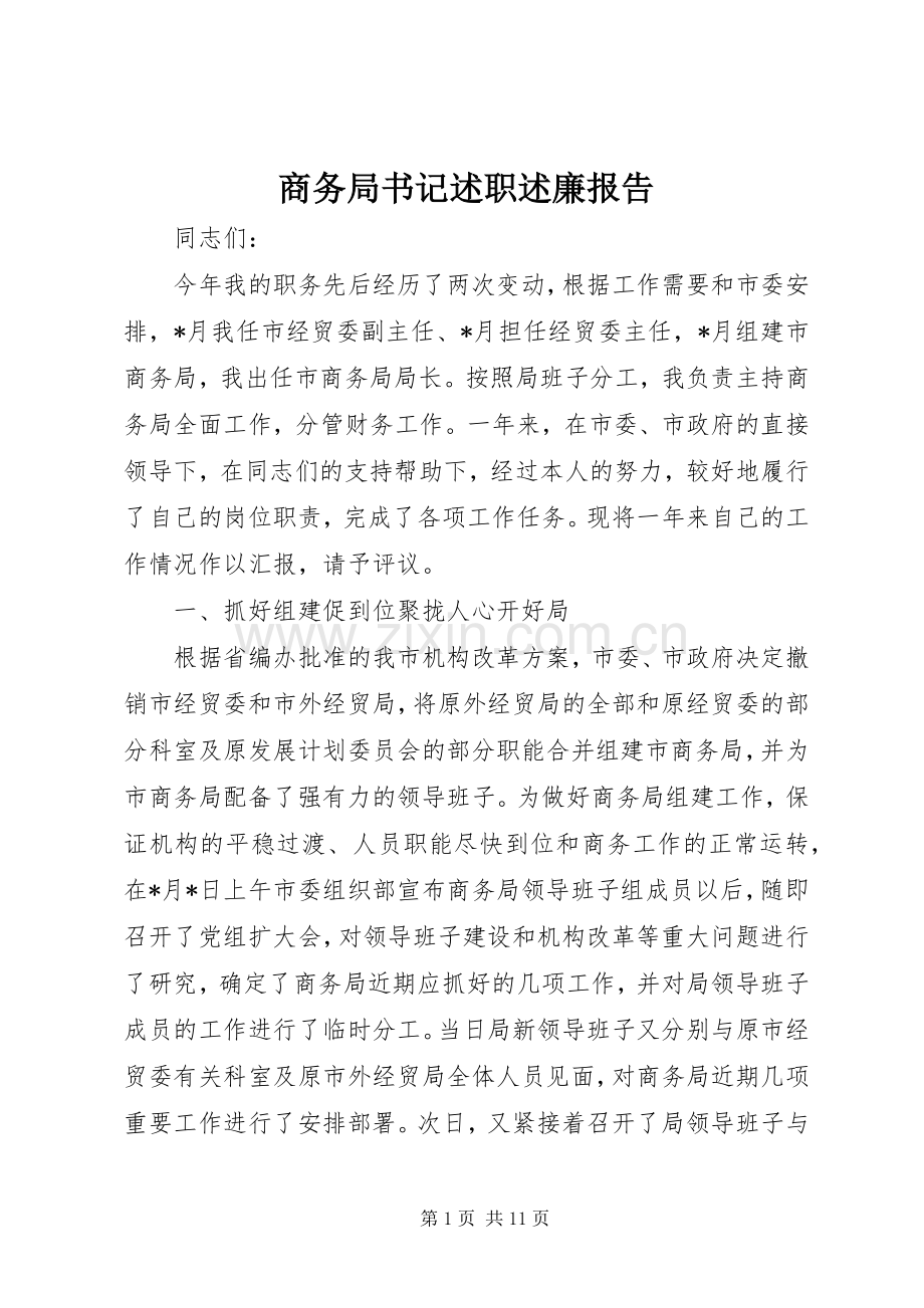 商务局书记述职述廉报告.docx_第1页