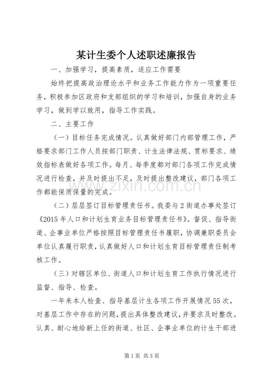 某计生委个人述职述廉报告.docx_第1页