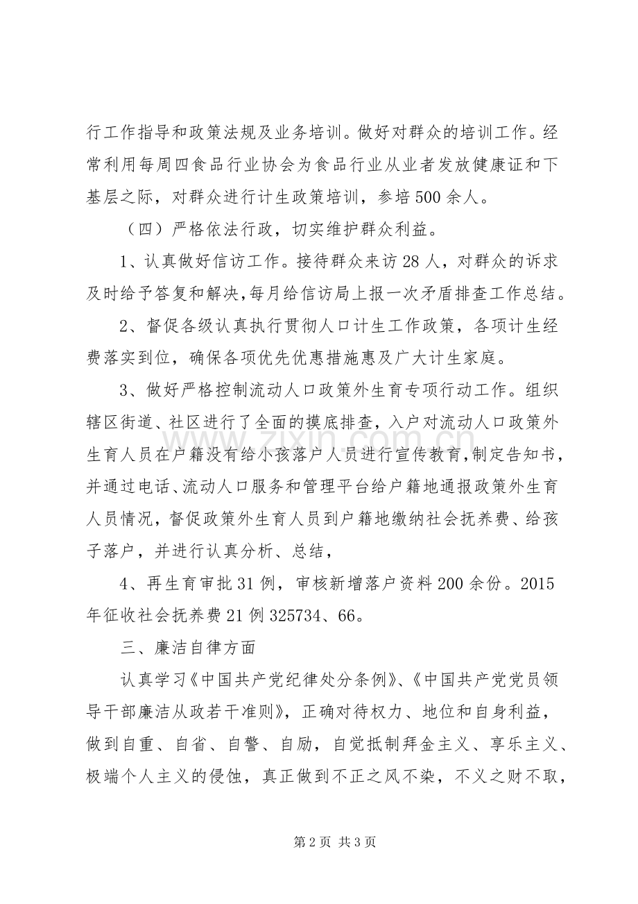 某计生委个人述职述廉报告.docx_第2页