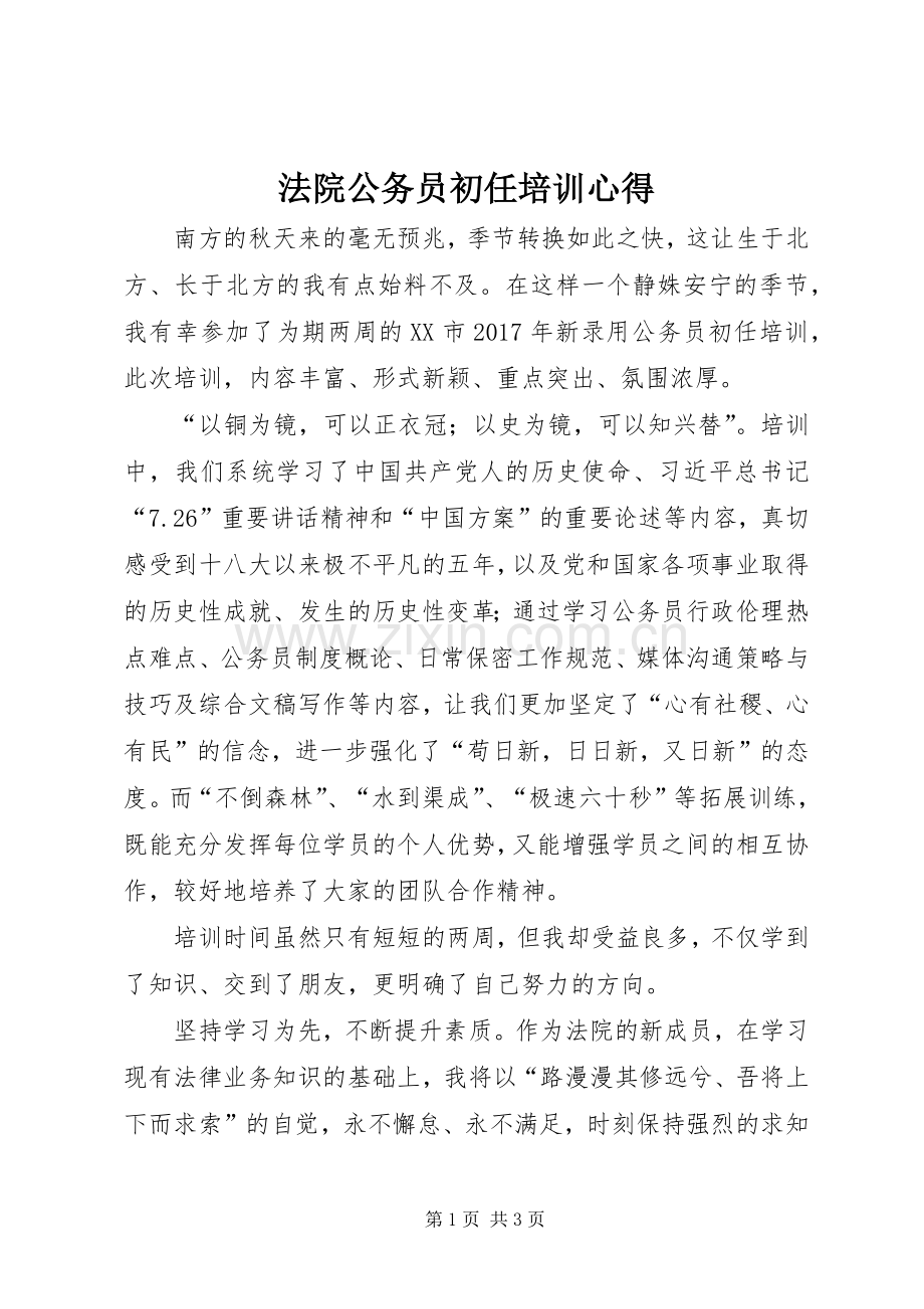 法院公务员初任培训心得.docx_第1页