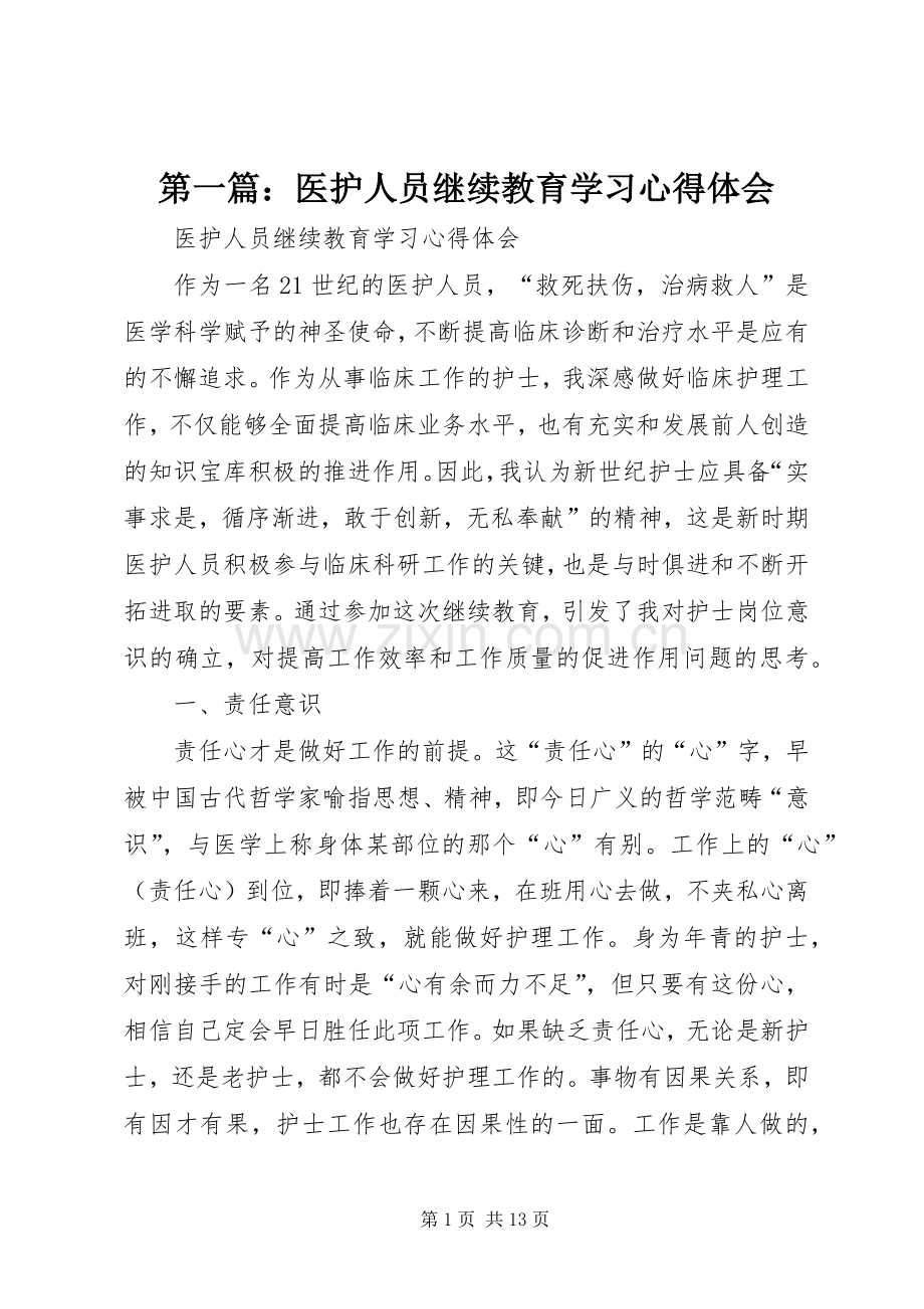 第一篇：医护人员继续教育学习心得体会.docx_第1页