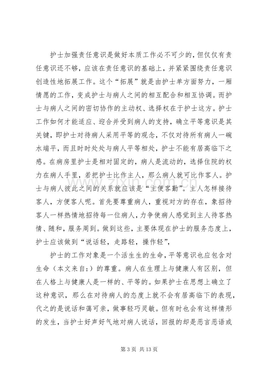 第一篇：医护人员继续教育学习心得体会.docx_第3页