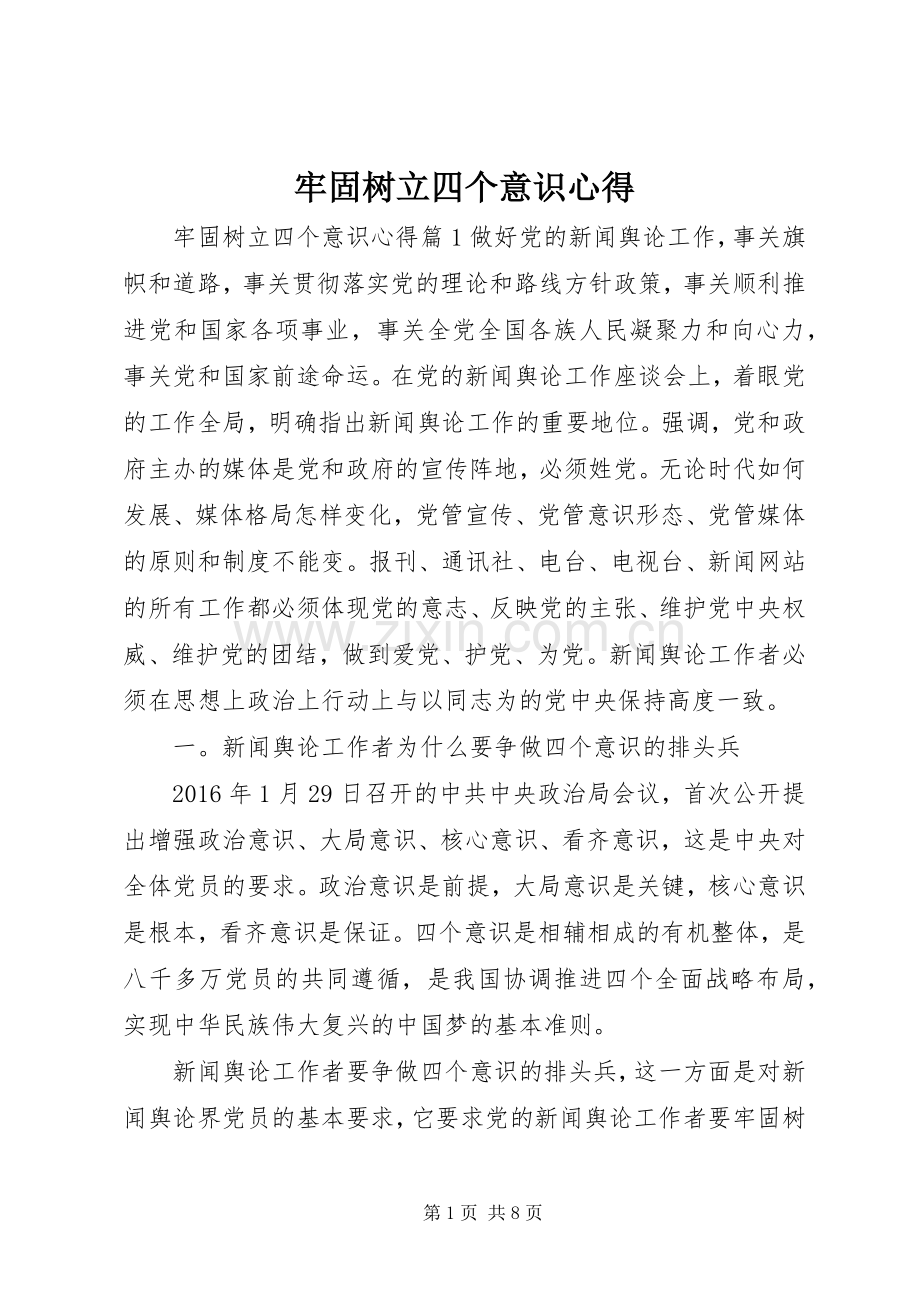 牢固树立四个意识心得.docx_第1页