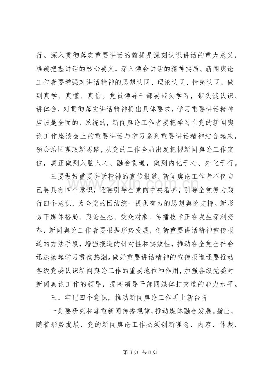 牢固树立四个意识心得.docx_第3页