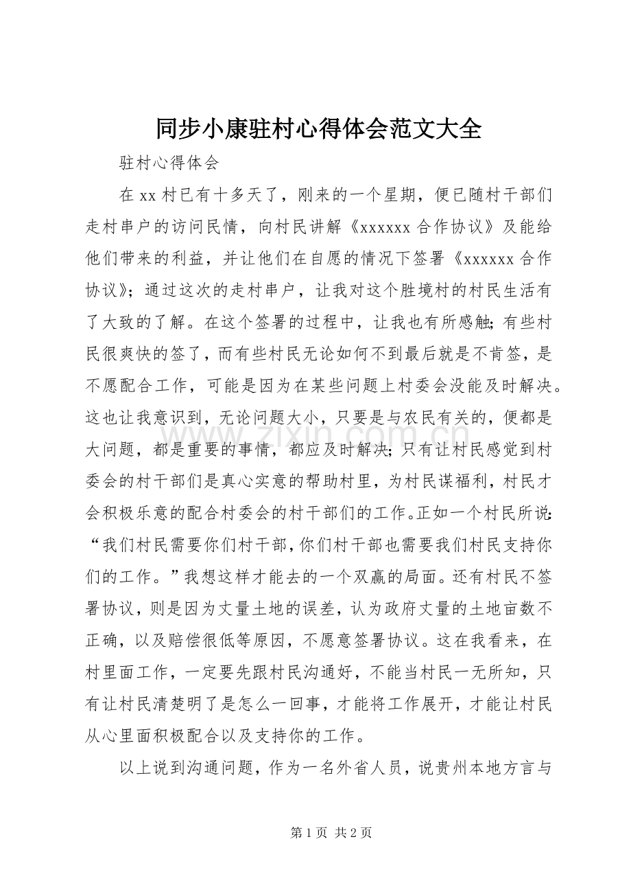 同步小康驻村心得体会范文大全.docx_第1页