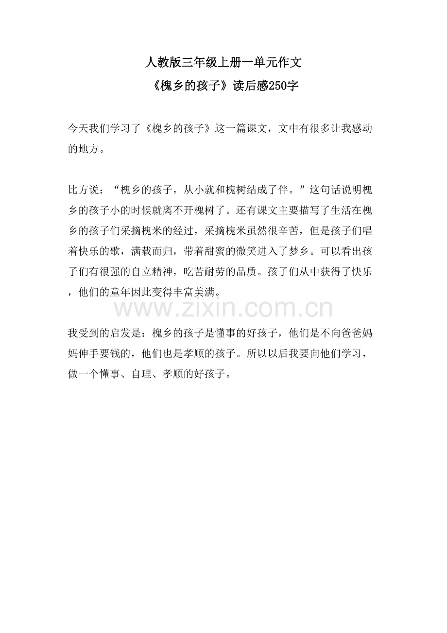 人教版三年级上册一单元作文《槐乡的孩子》读后感250字.doc_第1页