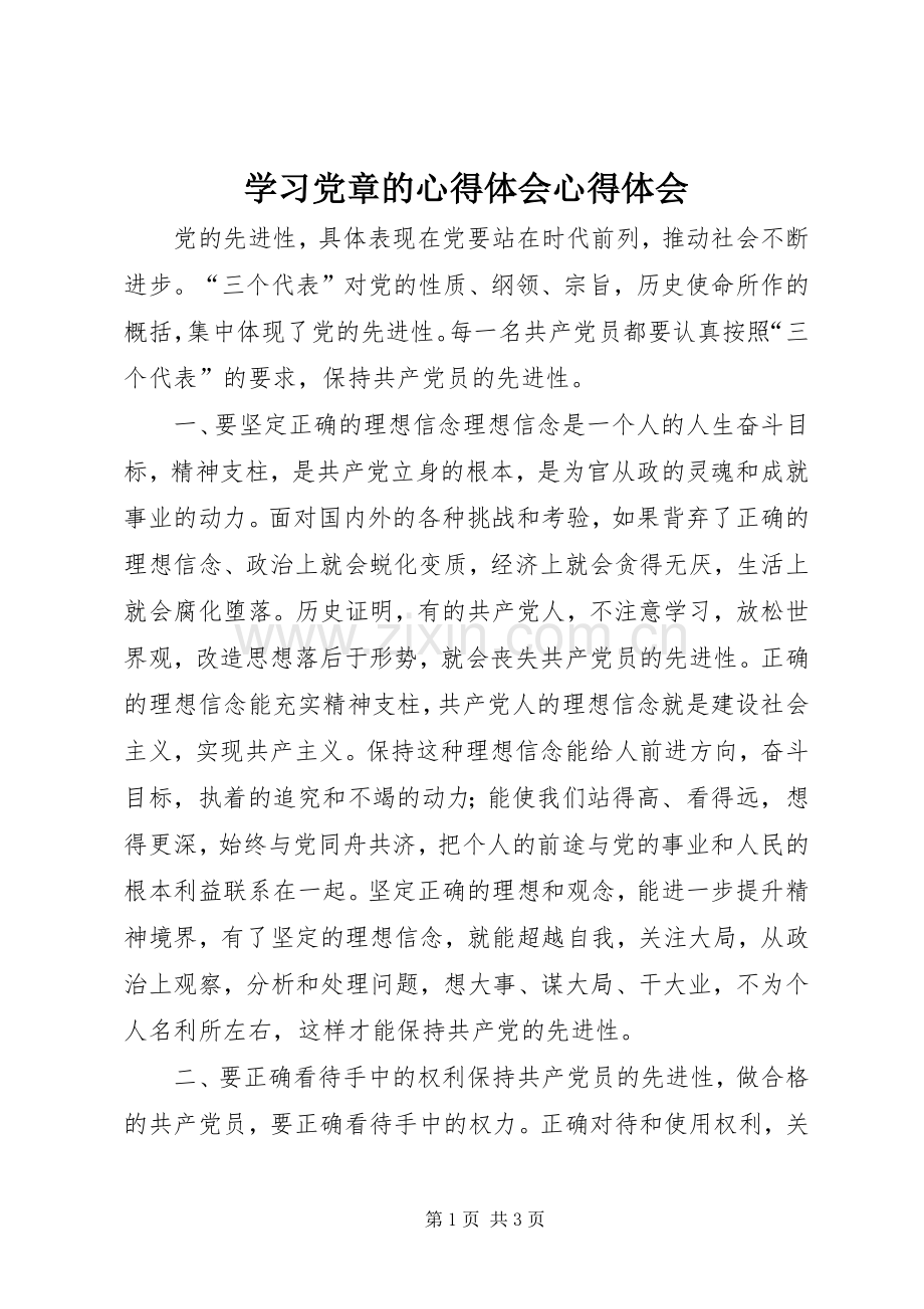 学习党章的心得体会心得体会.docx_第1页