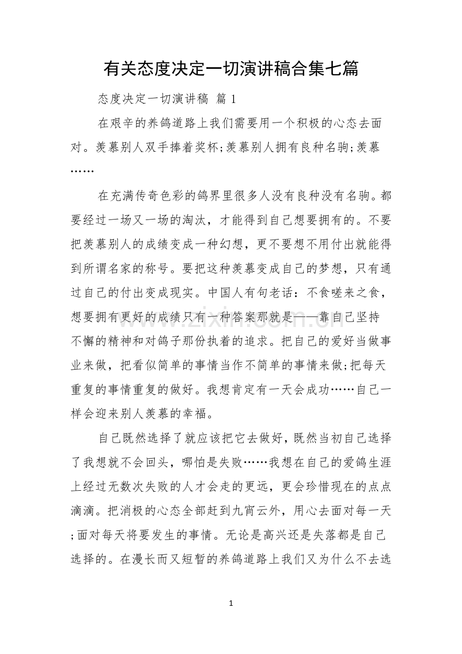 有关态度决定一切演讲稿合集七篇.docx_第1页