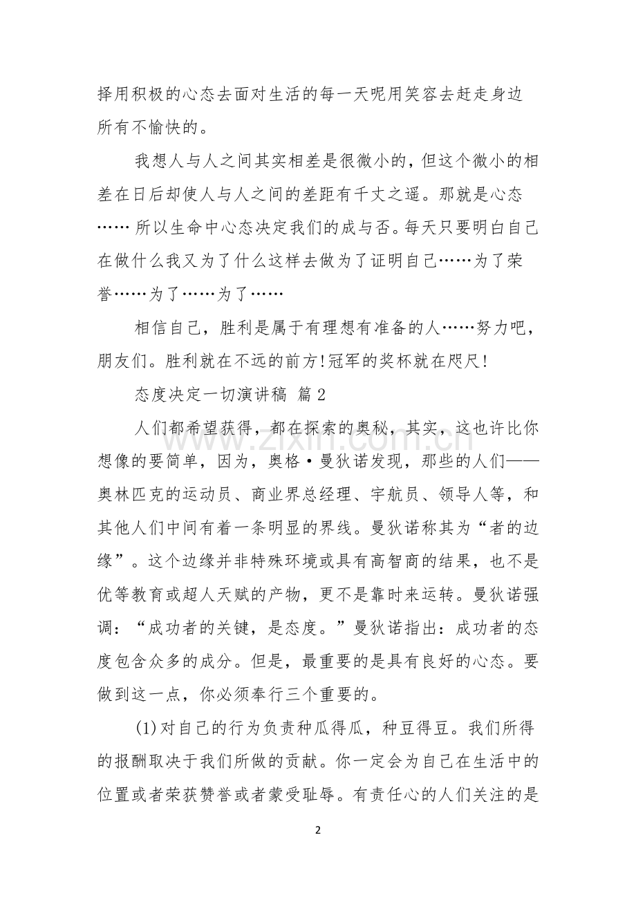 有关态度决定一切演讲稿合集七篇.docx_第2页