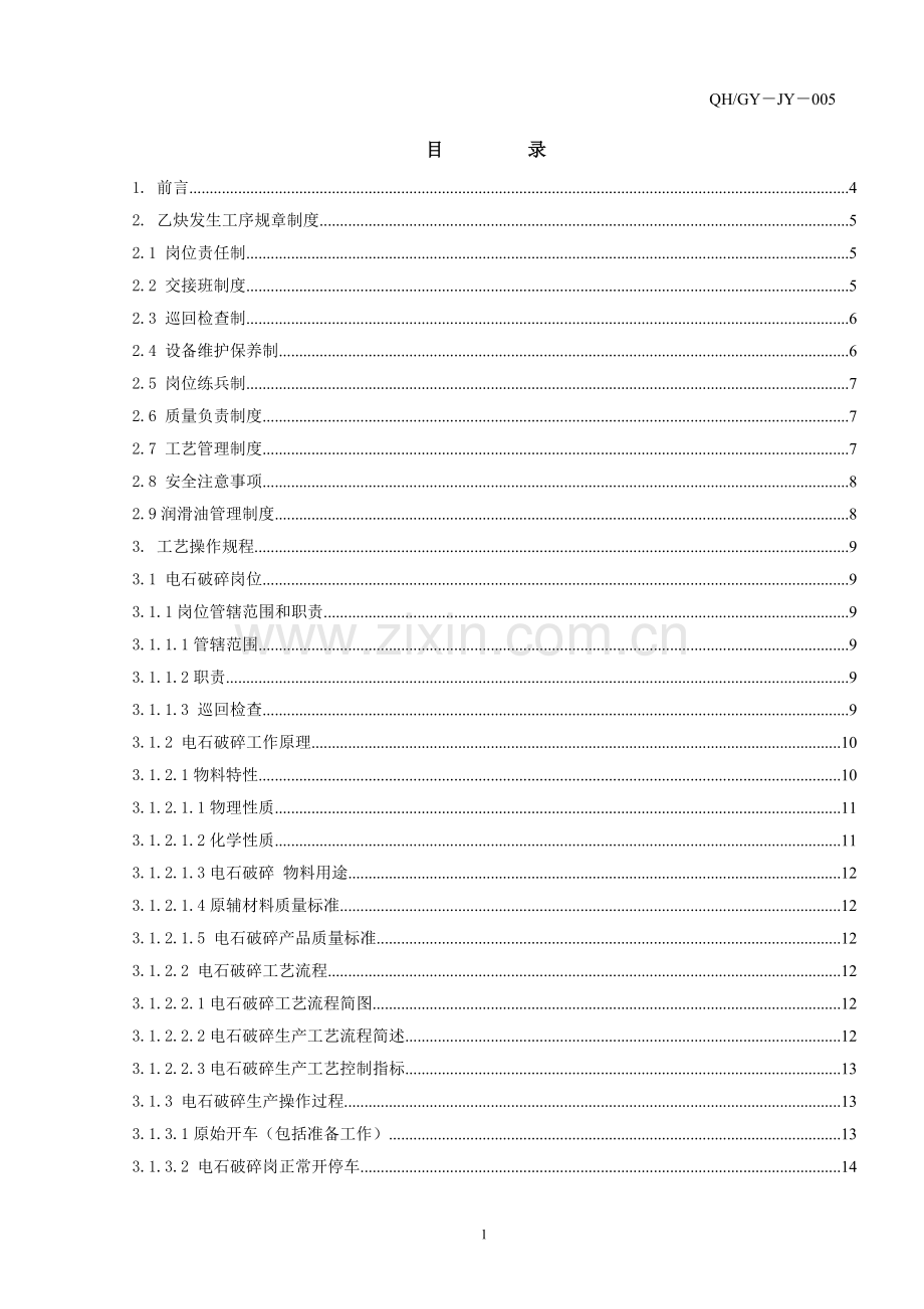 乙炔站工艺操作规程.doc_第2页