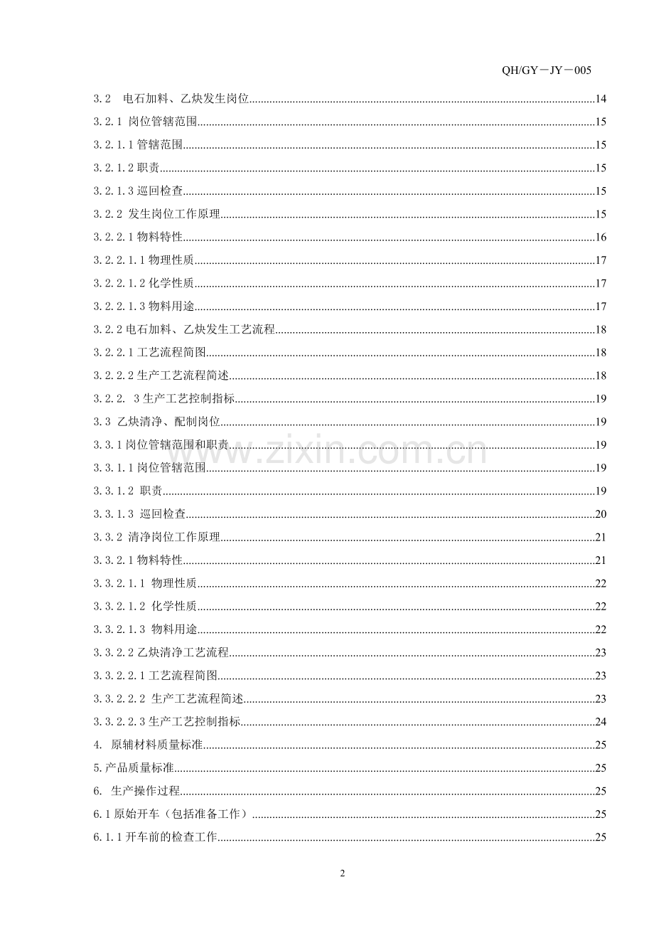 乙炔站工艺操作规程.doc_第3页