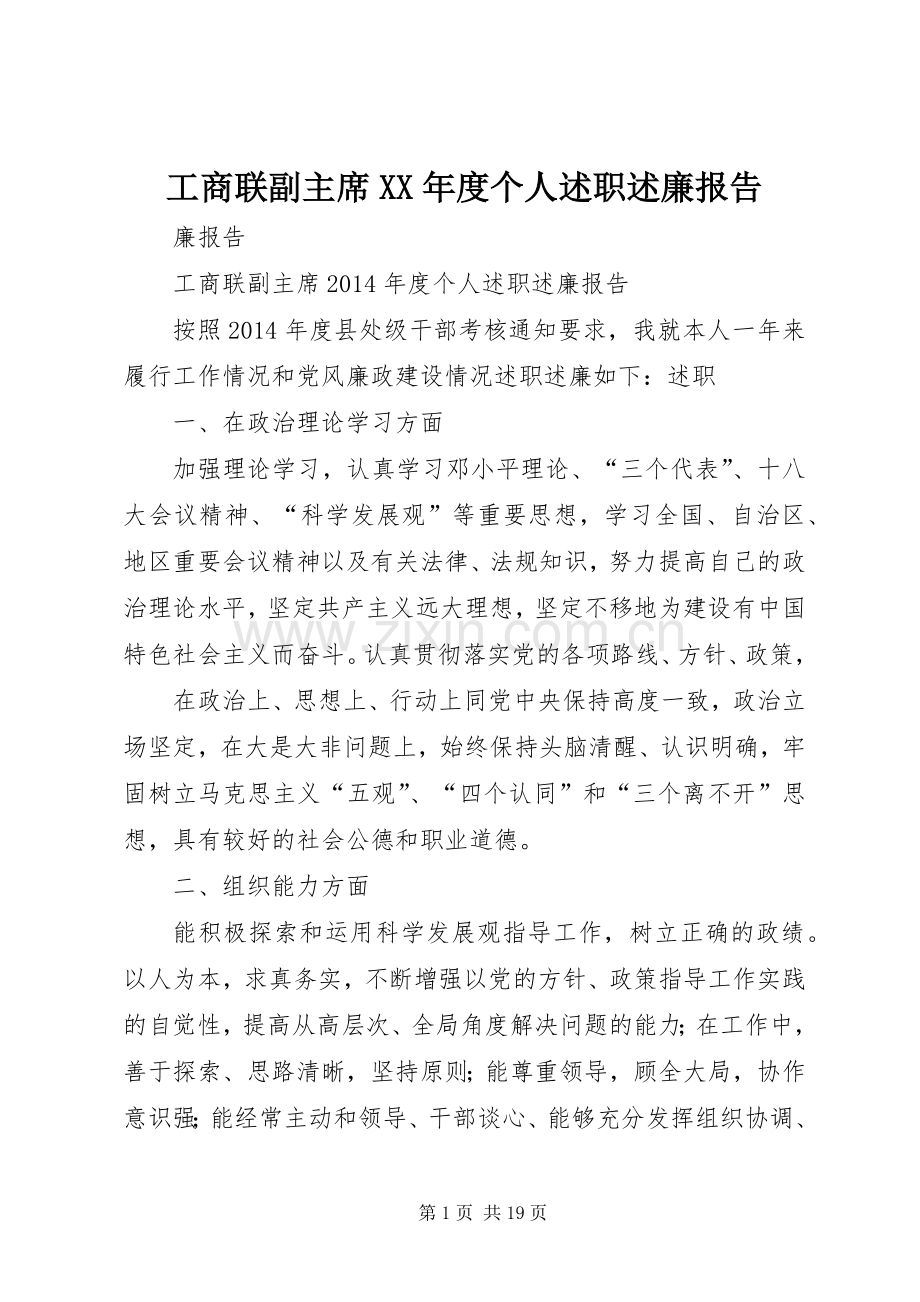 工商联副主席XX年度个人述职述廉报告.docx_第1页