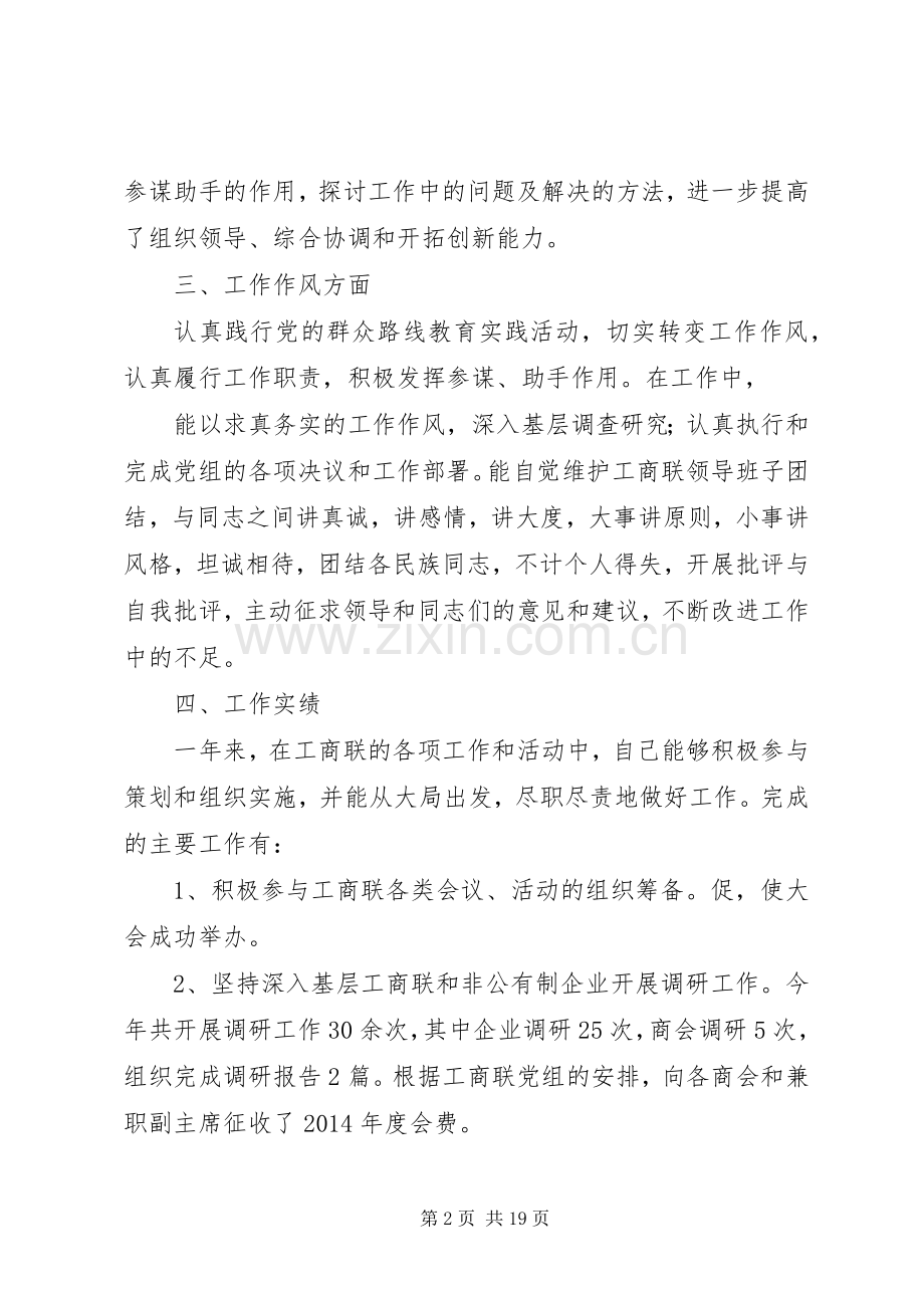 工商联副主席XX年度个人述职述廉报告.docx_第2页