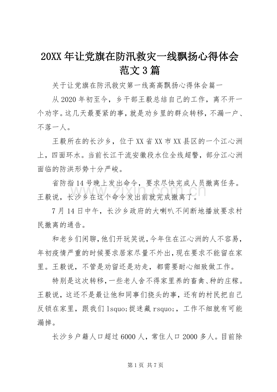 20XX年让党旗在防汛救灾一线飘扬心得体会范文3篇.docx_第1页