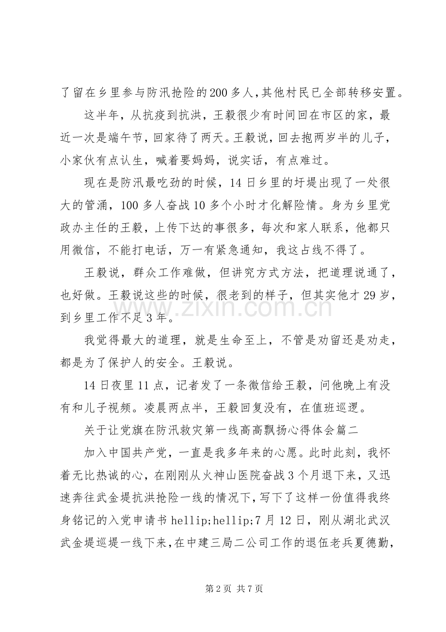 20XX年让党旗在防汛救灾一线飘扬心得体会范文3篇.docx_第2页