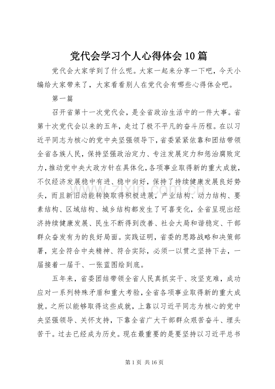 党代会学习个人心得体会10篇.docx_第1页