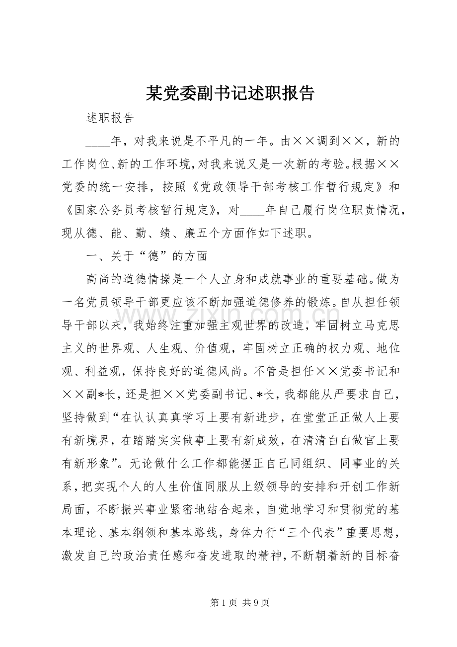 某党委副书记述职报告.docx_第1页