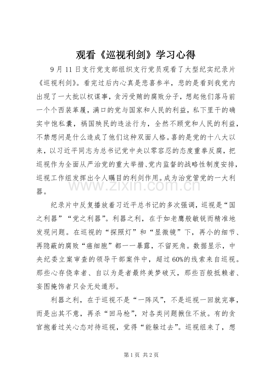 观看《巡视利剑》学习心得.docx_第1页