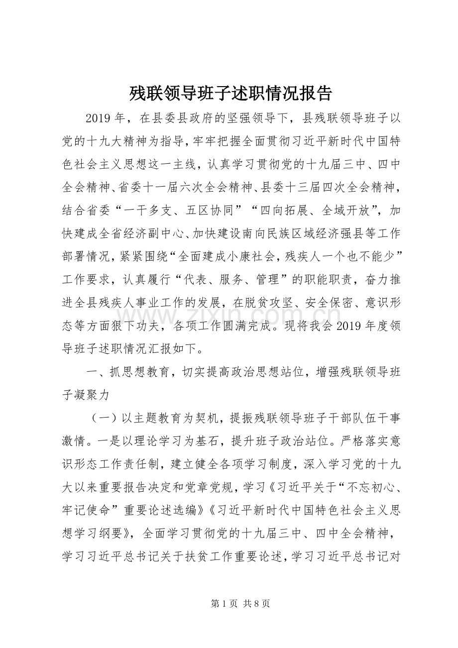 残联领导班子述职情况报告.docx_第1页