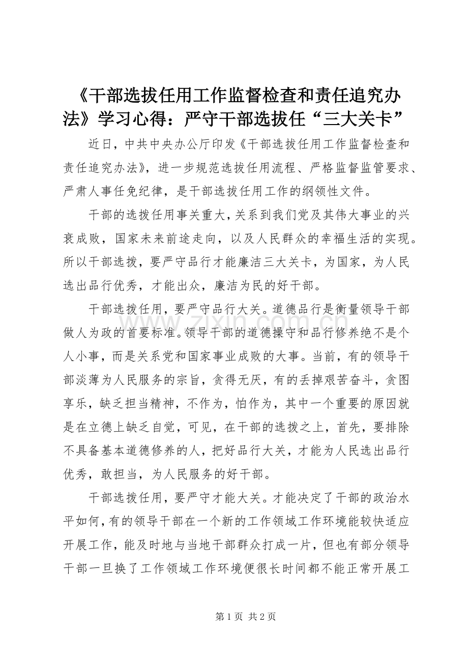 《干部选拔任用工作监督检查和责任追究办法》学习心得：严守干部选拔任“三大关卡”.docx_第1页