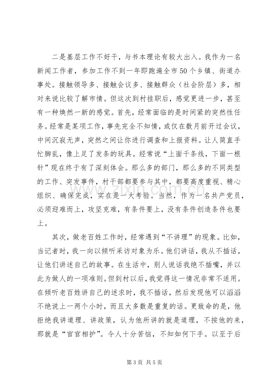 第一书记挂职半年心得体会.docx_第3页