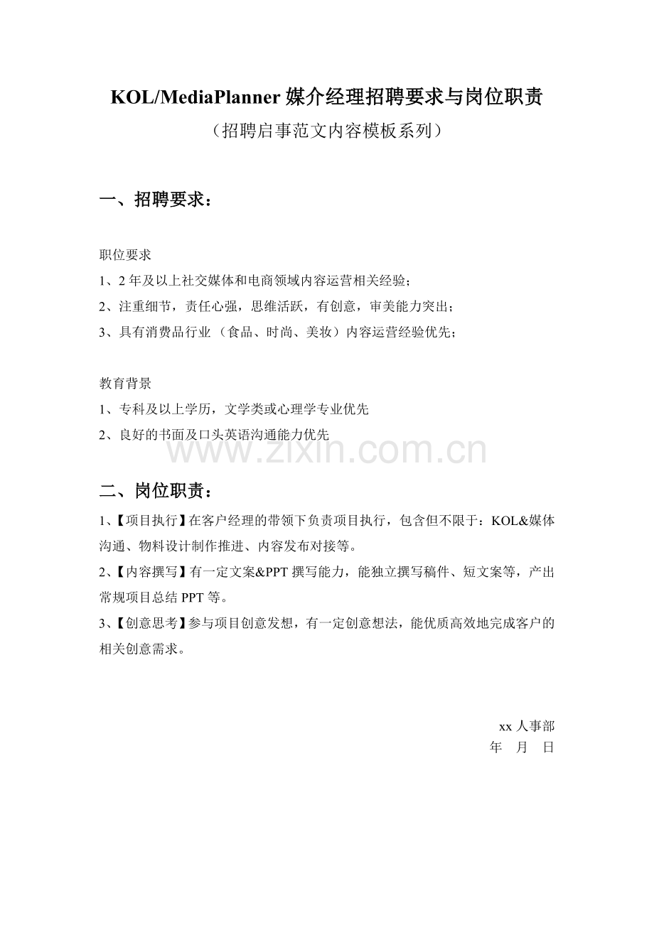 KOL-MediaPlanner媒介经理招聘要求与岗位职责参考范文内容模板(招聘启事).doc_第1页