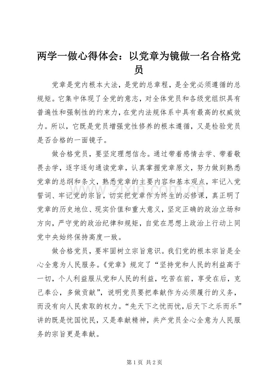 两学一做心得体会：以党章为镜做一名合格党员.docx_第1页