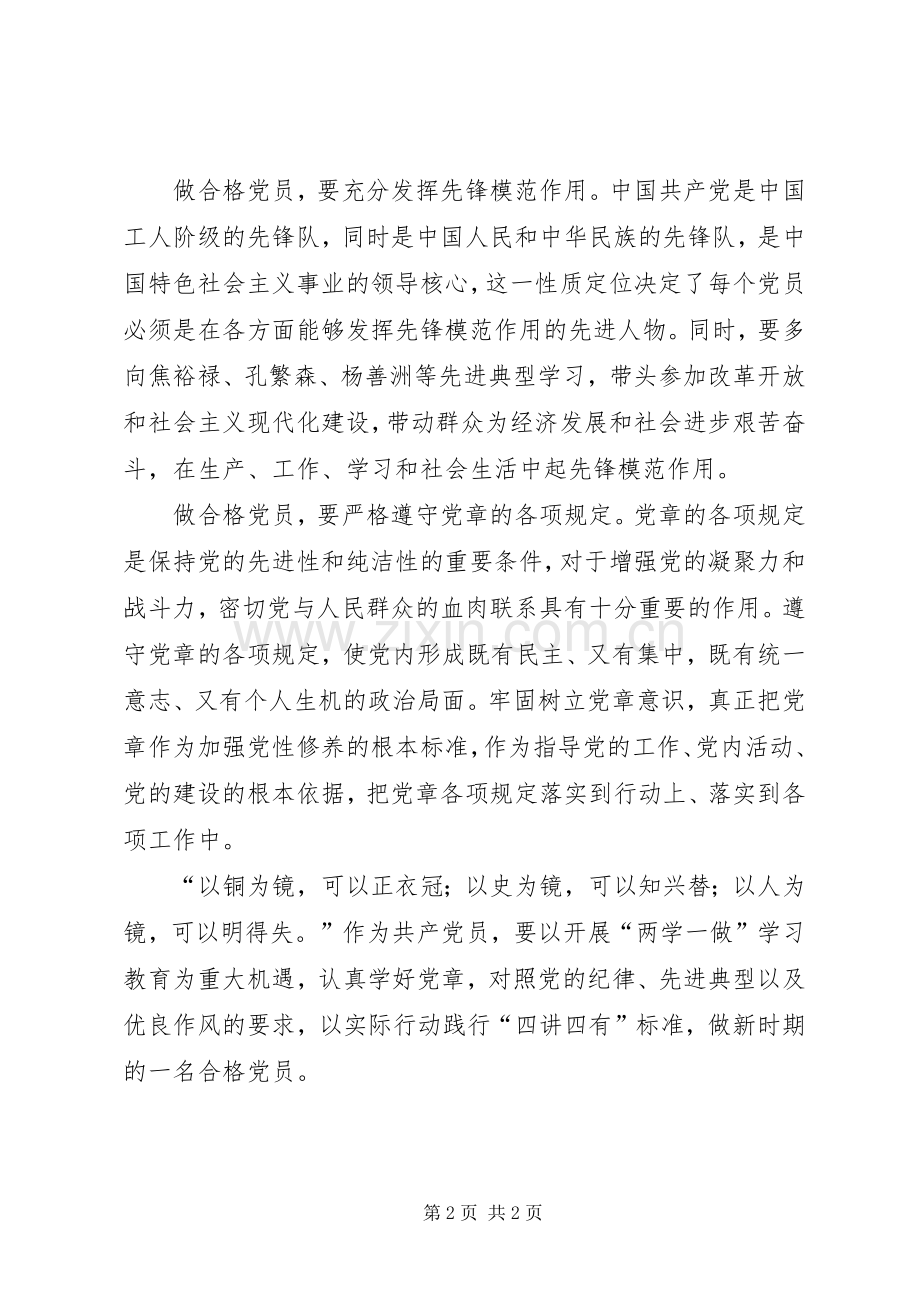 两学一做心得体会：以党章为镜做一名合格党员.docx_第2页