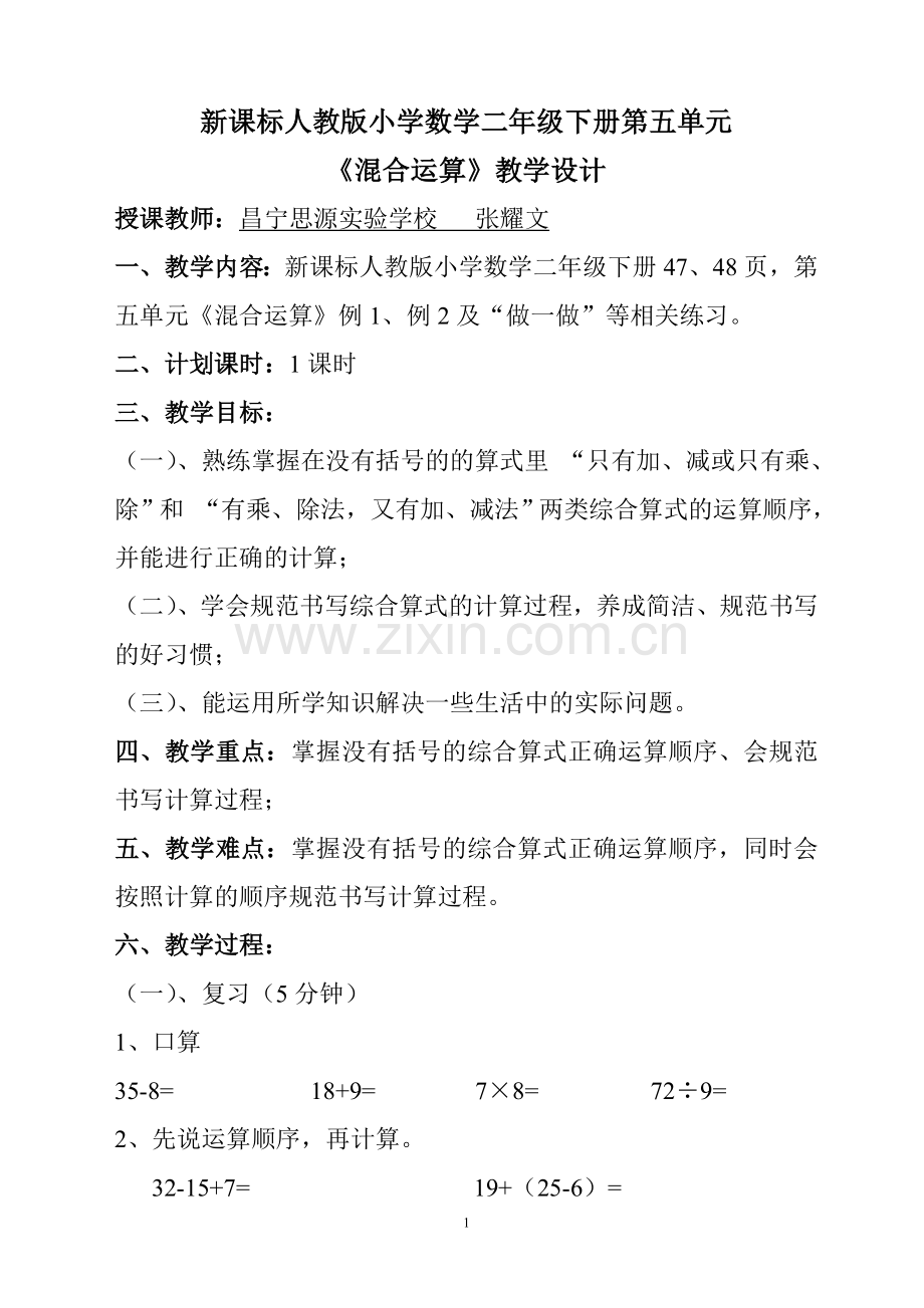 小学数学人教二年级新课标人教版小学数学二年级下册第五单元-《混合运算》教学设计.doc_第1页