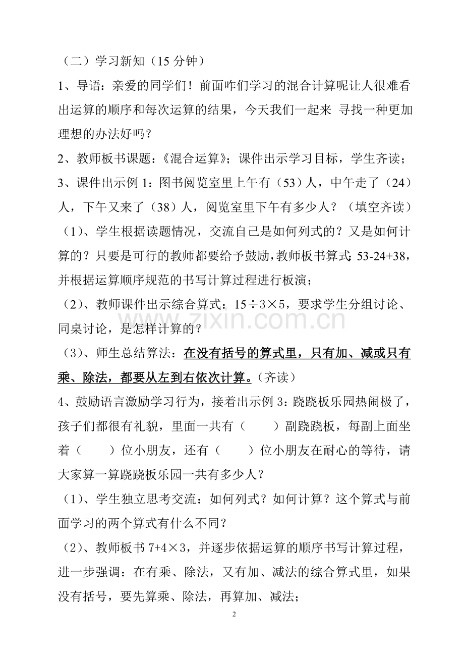 小学数学人教二年级新课标人教版小学数学二年级下册第五单元-《混合运算》教学设计.doc_第2页