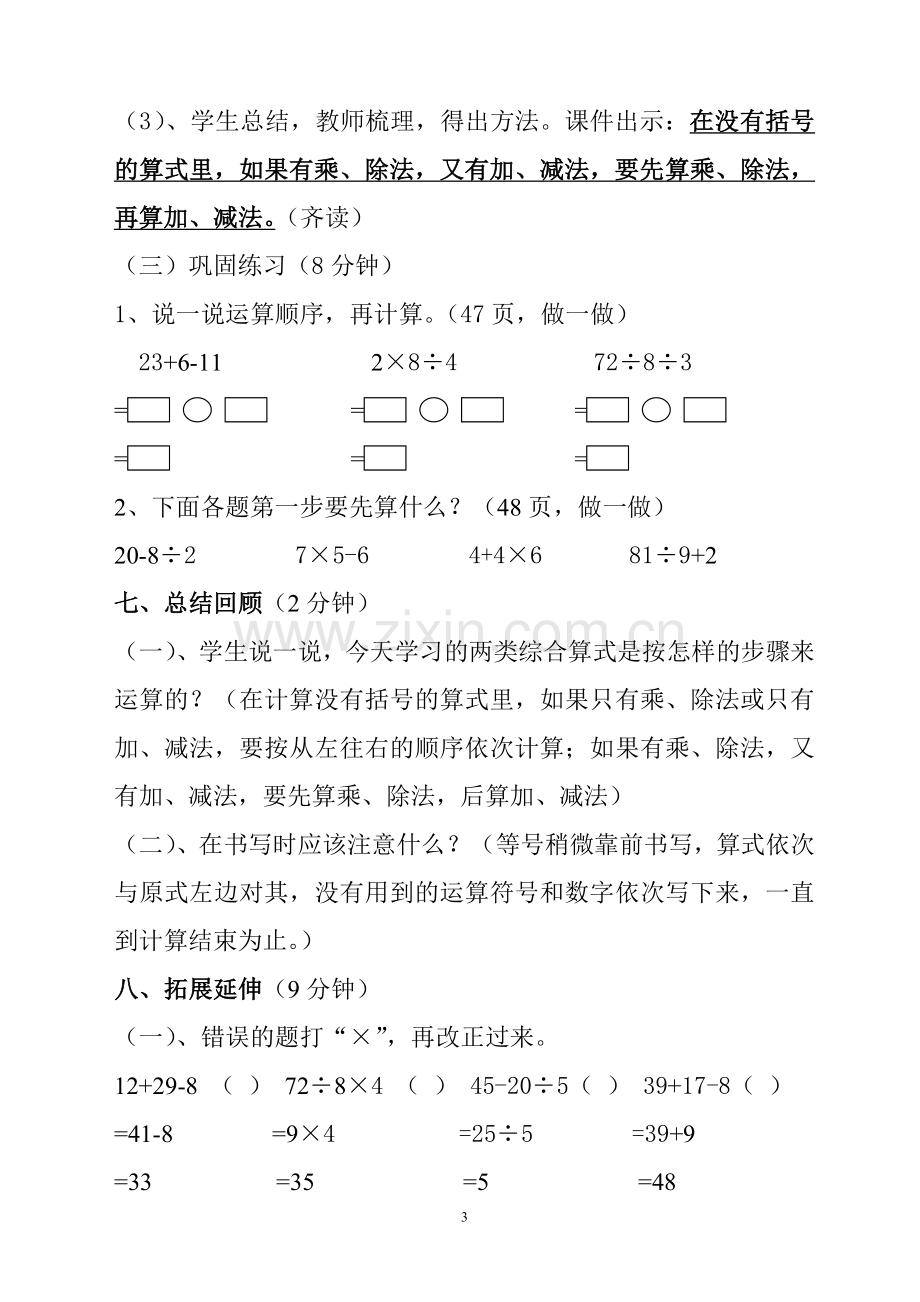 小学数学人教二年级新课标人教版小学数学二年级下册第五单元-《混合运算》教学设计.doc_第3页