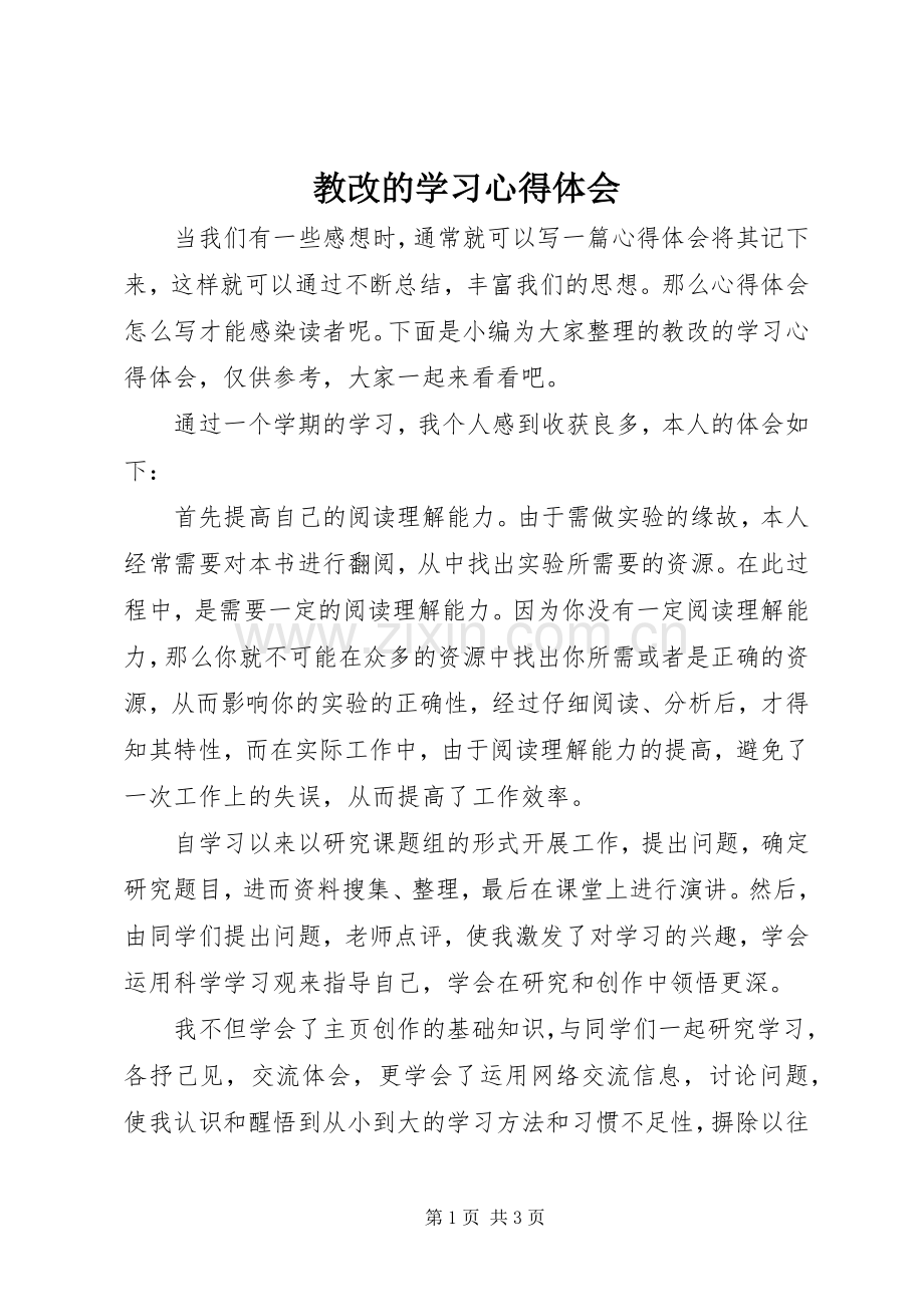 教改的学习心得体会.docx_第1页