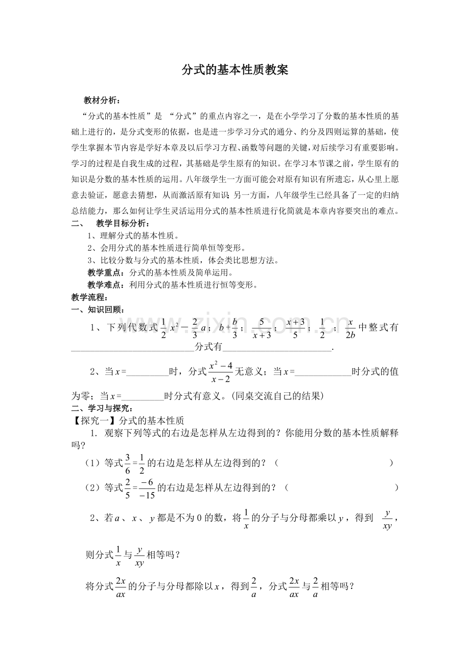 分式的基本性质教案.doc_第1页