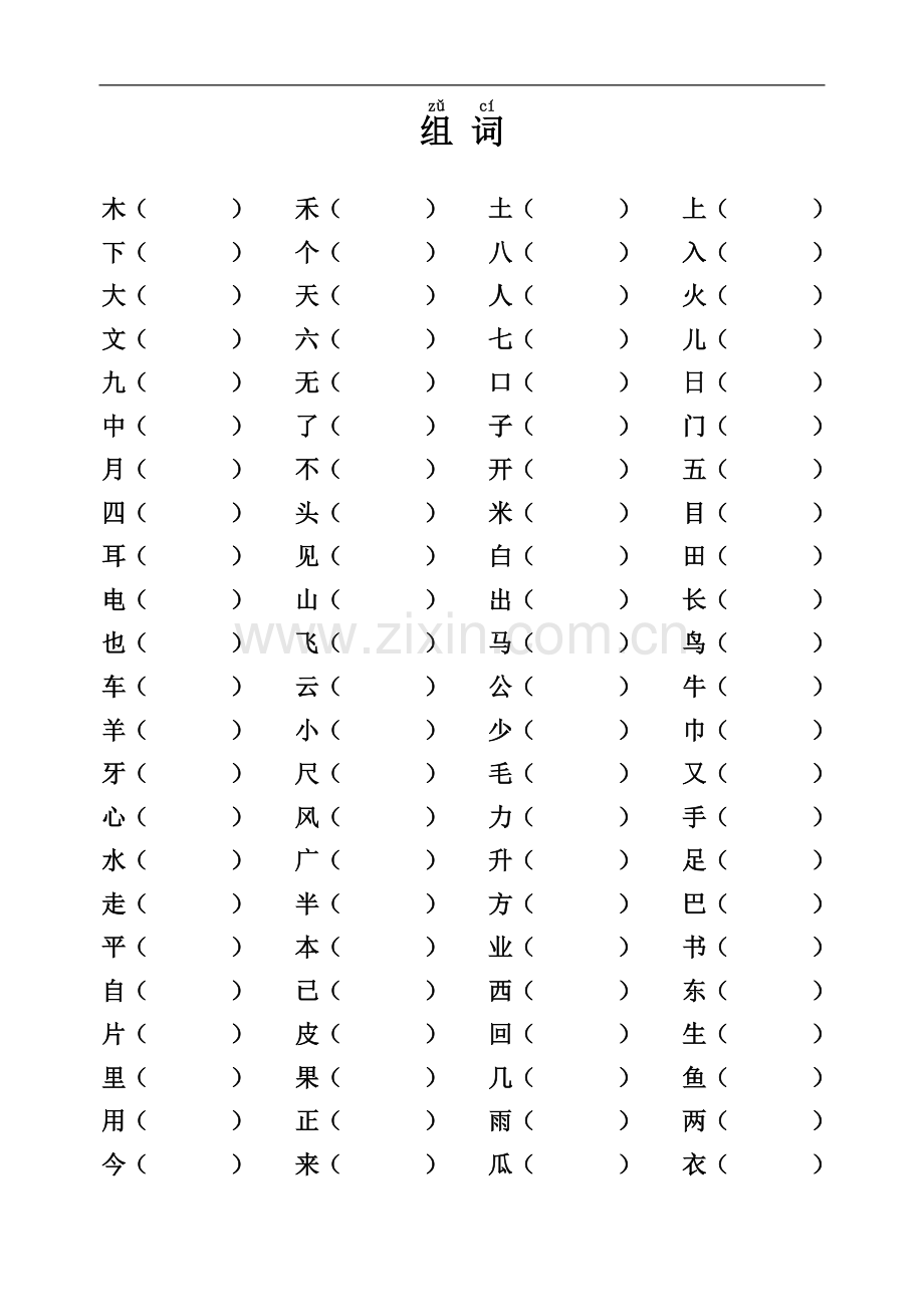 一年级语文组词练习.doc_第1页