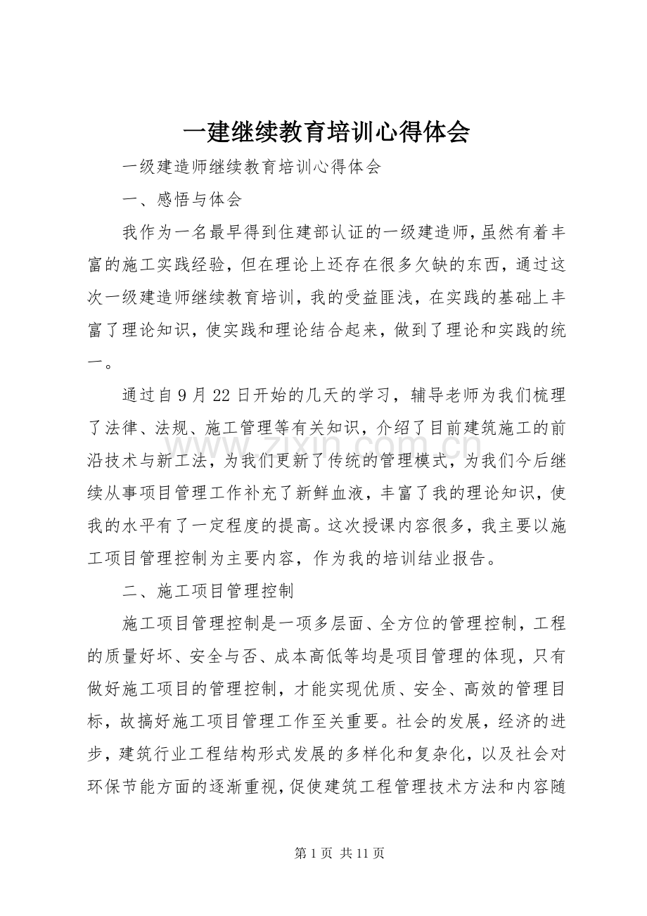 一建继续教育培训心得体会.docx_第1页