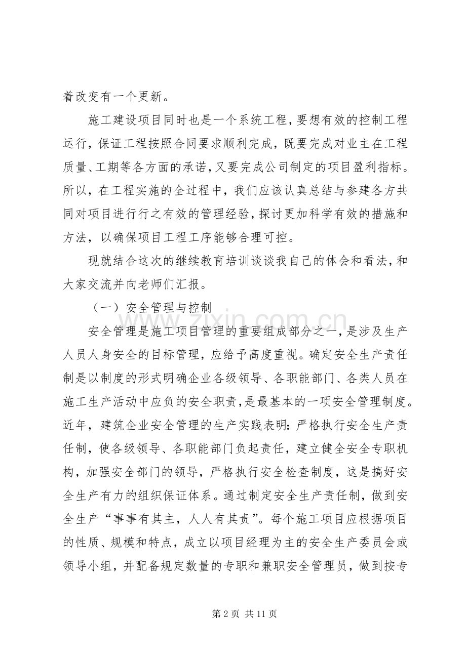 一建继续教育培训心得体会.docx_第2页