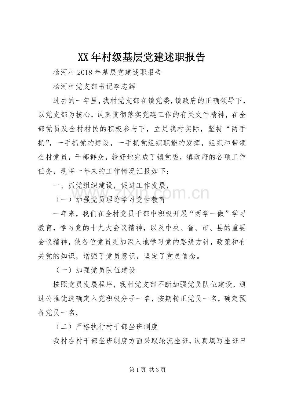 XX年村级基层党建述职报告.docx_第1页