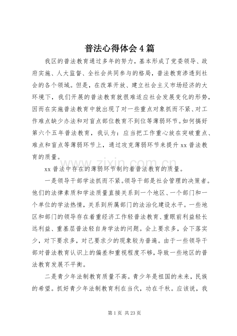 普法心得体会4篇.docx_第1页