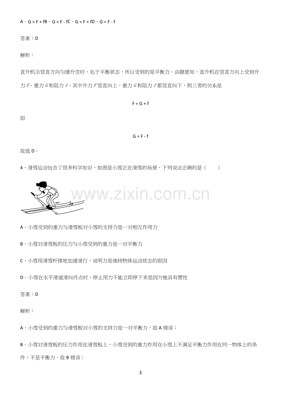 人教版八年级物理第八章运动和力真题.docx_第3页