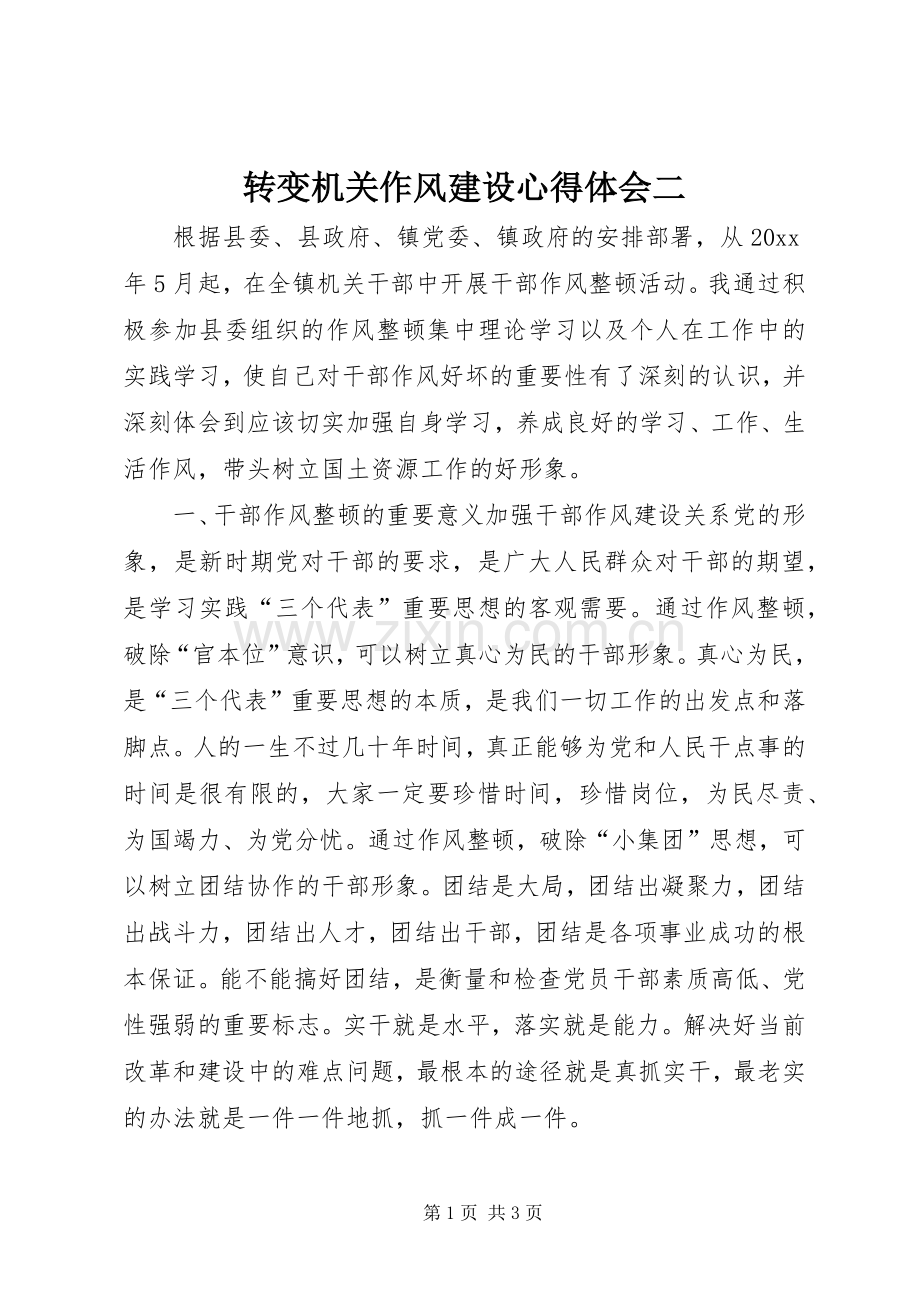 转变机关作风建设心得体会二.docx_第1页