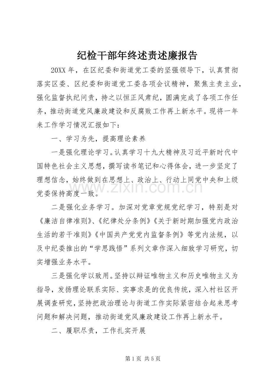 纪检干部年终述责述廉报告.docx_第1页