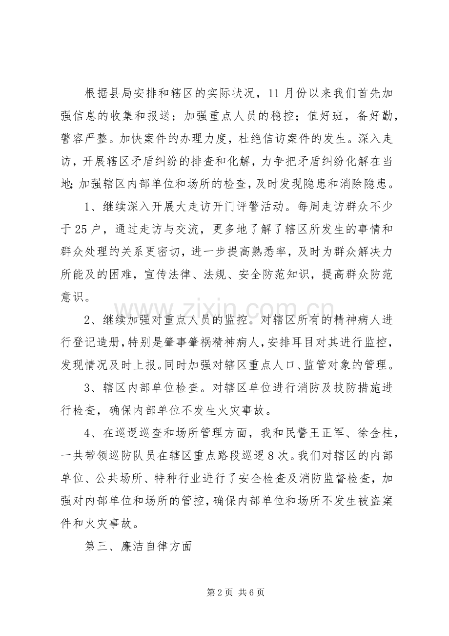 派出所警务室民警述职述廉报告.docx_第2页