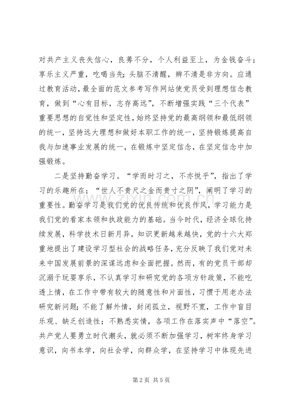 优秀范文：先进性学习心得把握先进性时代标准践行先进性基本要求.docx_第2页