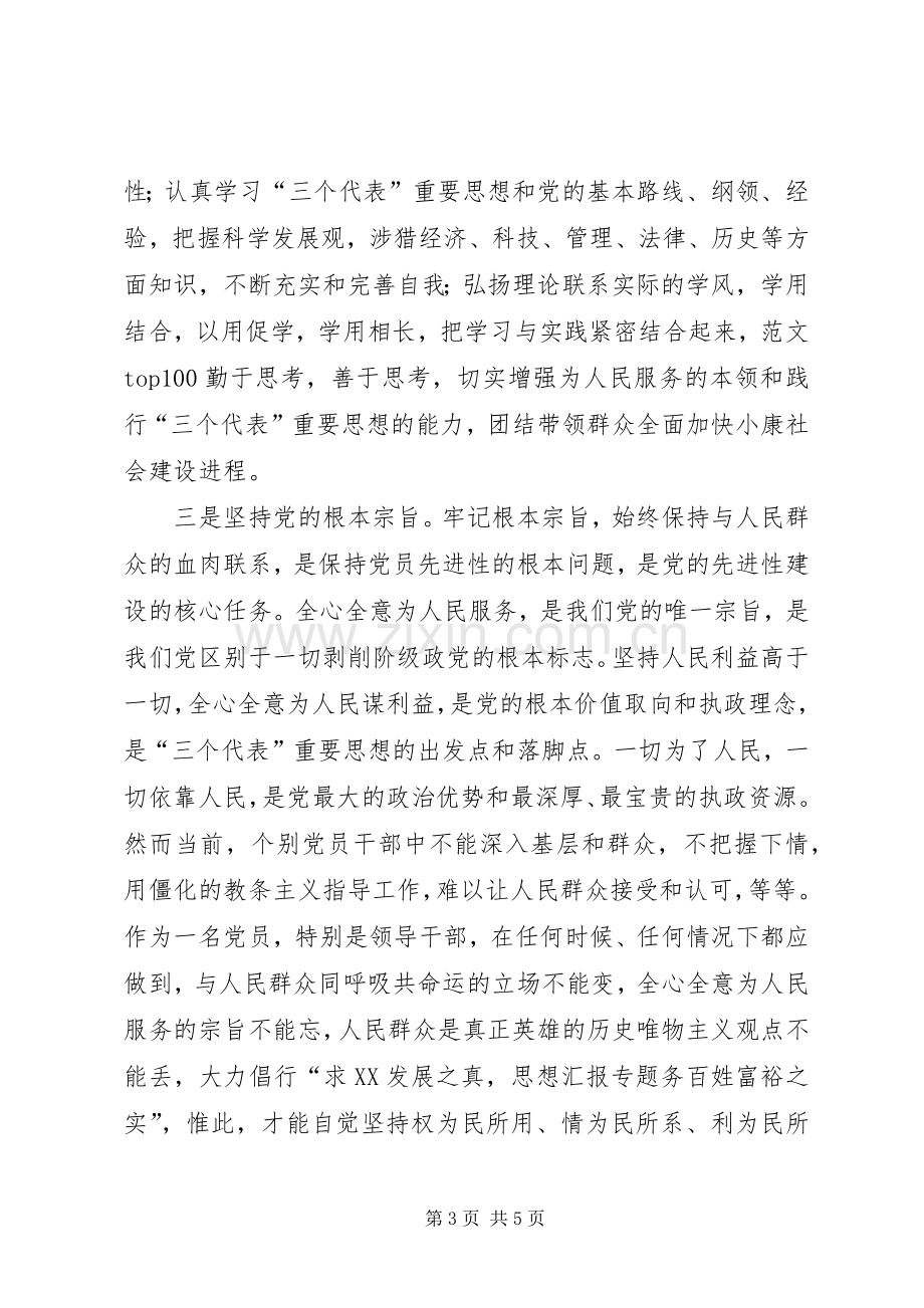 优秀范文：先进性学习心得把握先进性时代标准践行先进性基本要求.docx_第3页