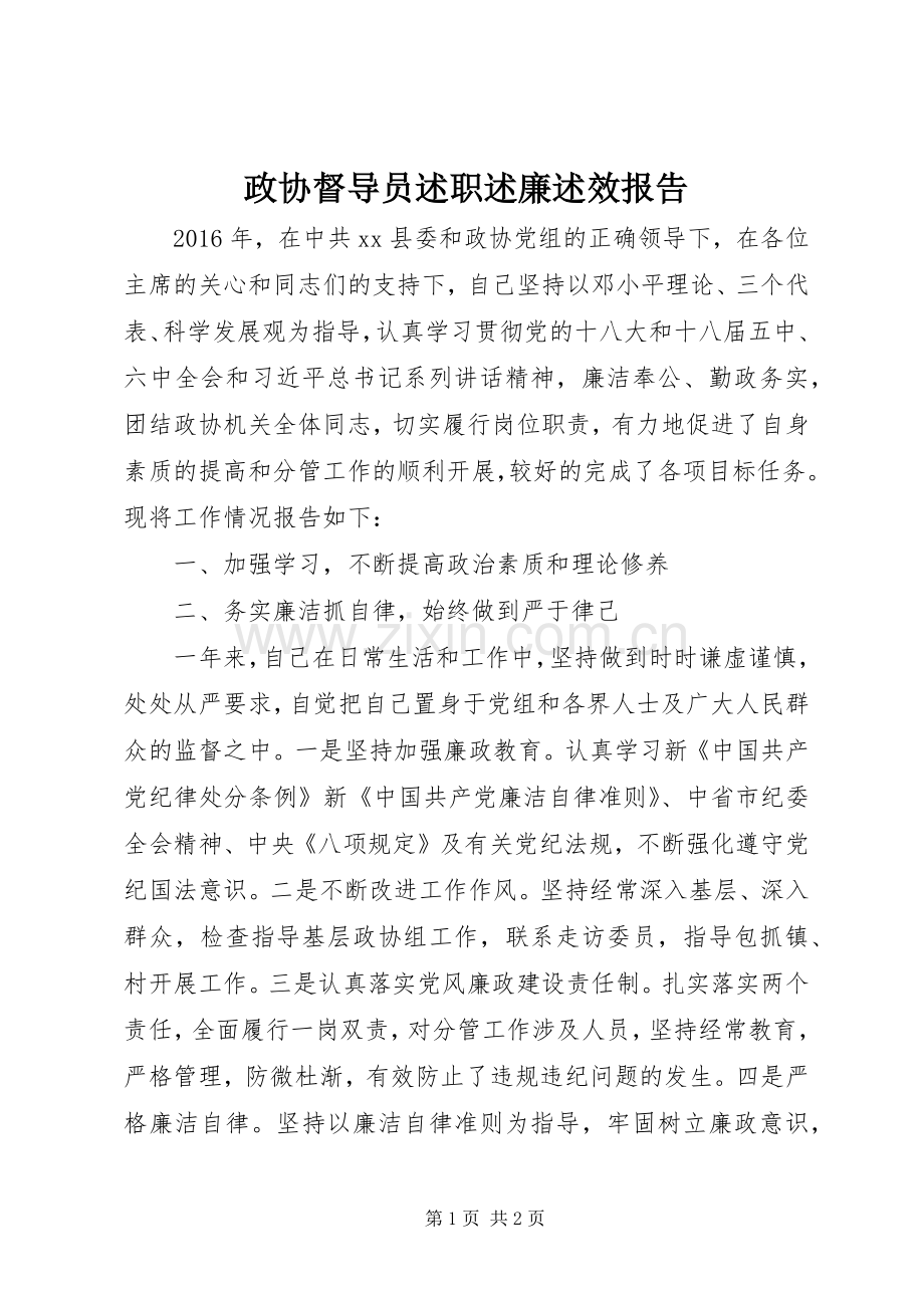 政协督导员述职述廉述效报告.docx_第1页